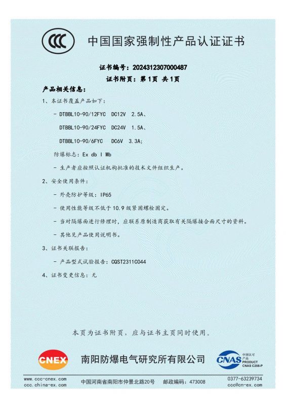 2024312307000487 矿用隔爆型液压阀用比例电磁铁 DTBBL10-90FYC CCC证书_01