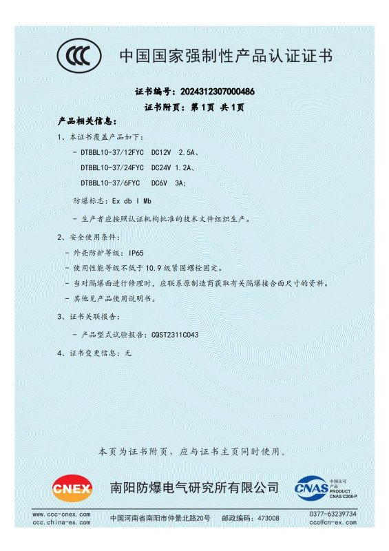 2024312307000486 矿用隔爆型液压阀用比例电磁铁CCC证书 DTBBL10-37FYC_01